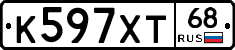 К597ХТ68 - 