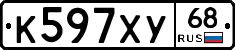К597ХУ68 - 