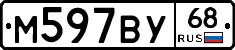 М597ВУ68 - 