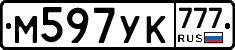 М597УК777 - 
