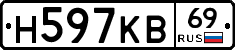 Н597КВ69 - 