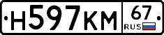 Н597КМ67 - 