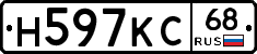 Н597КС68 - 