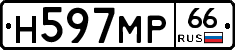 Н597МР66 - 
