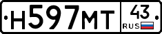 Н597МТ43 - 