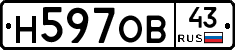 Н597ОВ43 - 
