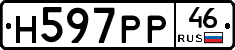 Н597РР46 - 