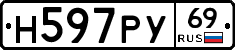 Н597РУ69 - 