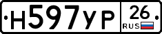Н597УР26 - 