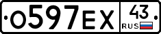 О597ЕХ43 - 