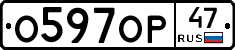О597ОР47 - 