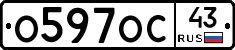 О597ОС43 - 