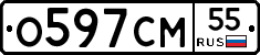 О597СМ55 - 