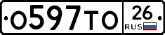 О597ТО26 - 