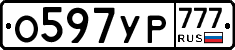 О597УР777 - 