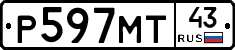 Р597МТ43 - 