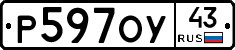 Р597ОУ43 - 
