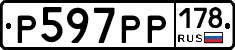 Р597РР178 - 