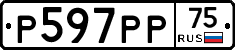 Р597РР75 - 
