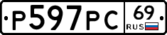 Р597РС69 - 