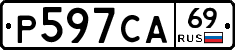 Р597СА69 - 