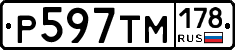 Р597ТМ178 - 