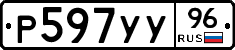 Р597УУ96 - 