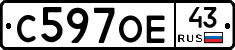 С597ОЕ43 - 