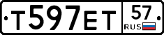 Т597ЕТ57 - 
