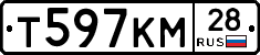 Т597КМ28 - 