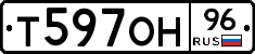 Т597ОН96 - 