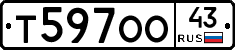 Т597ОО43 - 