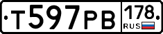 Т597РВ178 - 
