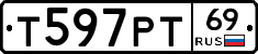 Т597РТ69 - 
