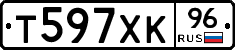 Т597ХК96 - 
