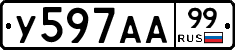 У597АА99 - 