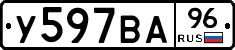 У597ВА96 - 