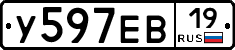 У597ЕВ19 - 