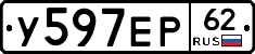 У597ЕР62 - 