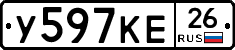 У597КЕ26 - 