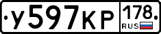 У597КР178 - 