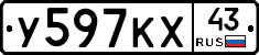У597КХ43 - 