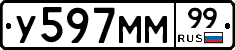 У597ММ99 - 