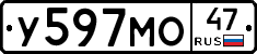 У597МО47 - 