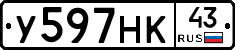 У597НК43 - 