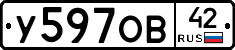 У597ОВ42 - 