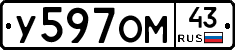 У597ОМ43 - 