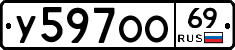 У597ОО69 - 