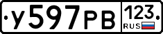 У597РВ123 - 