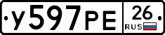 У597РЕ26 - 
